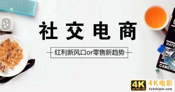 社交新零售时代,流量从哪来?中小微如何玩转社交电商?-第2张图片-90博客网 社交新零售时代,流量从哪来?中小微如何玩转社交电商?-第2张图片-90博客网