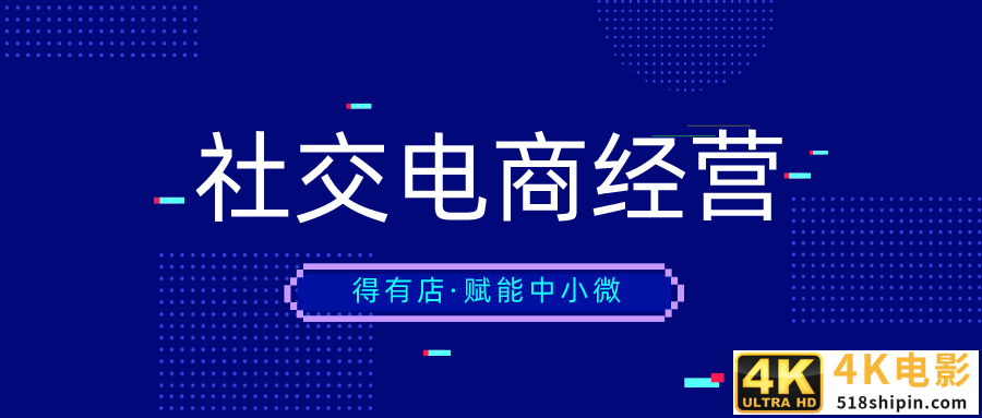 社交新零售时代,流量从哪来?中小微如何玩转社交电商?-第6张图片-90博客网 社交新零售时代,流量从哪来?中小微如何玩转社交电商?-第6张图片-90博客网