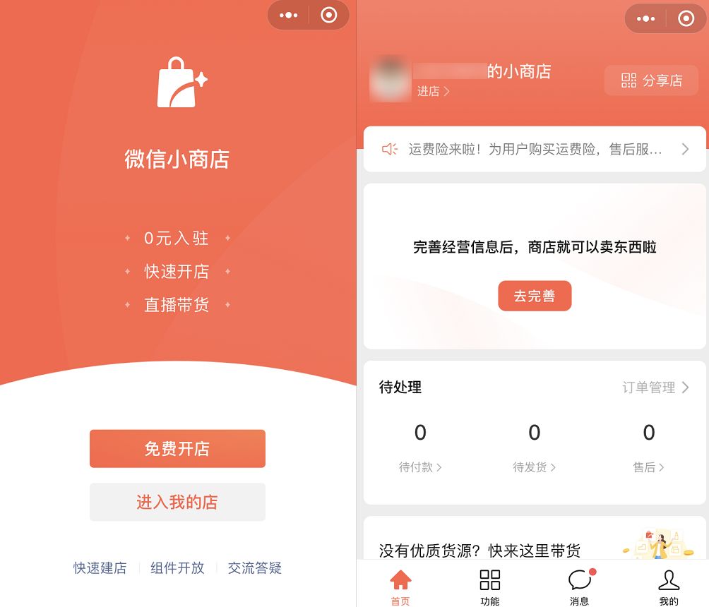 做电商，微信开店选哪个？微信小商店、微商城、小程序全 ... ...-第2张图片-90博客网