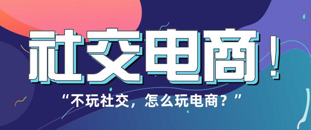 新零售时代，社交电商的概念与特点-第1张图片-90博客网