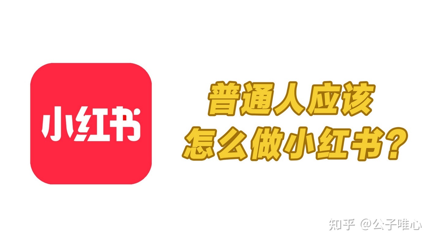 如何将小红书账号从零开始做起来?正确的运营账号方法和 ... ...-第2张图片-90博客网 如何将小红书账号从零开始做起来?正确的运营账号方法和 ... ...-第2张图片-90博客网