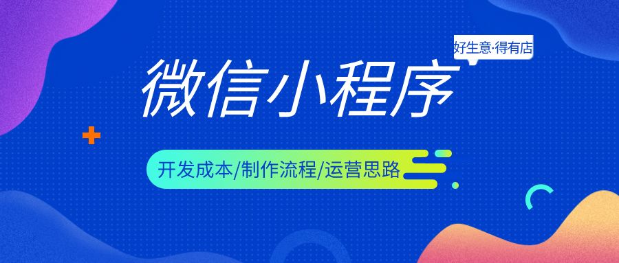 【详细教程】小程序的开发流程、开发成本及运营策略-第1张图片-90博客网