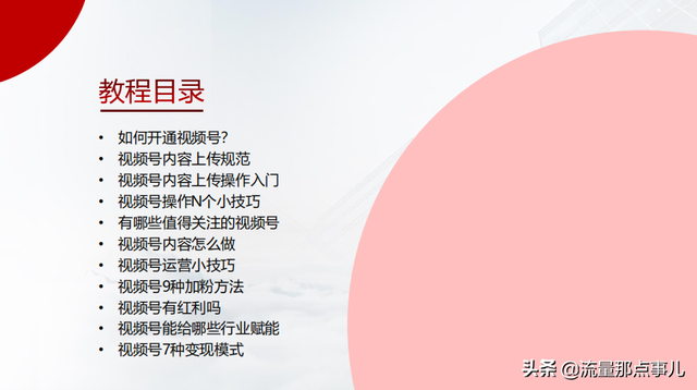 短视频运营收藏学习：157页视频号入门教程（落地实操），12部分-第2张图片-90博客网