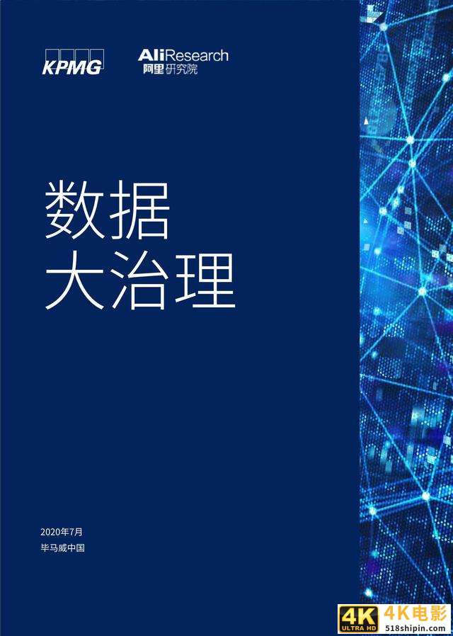 毕马威联合阿里研究院发布《数据大治理》报告-第1张图片-90博客网