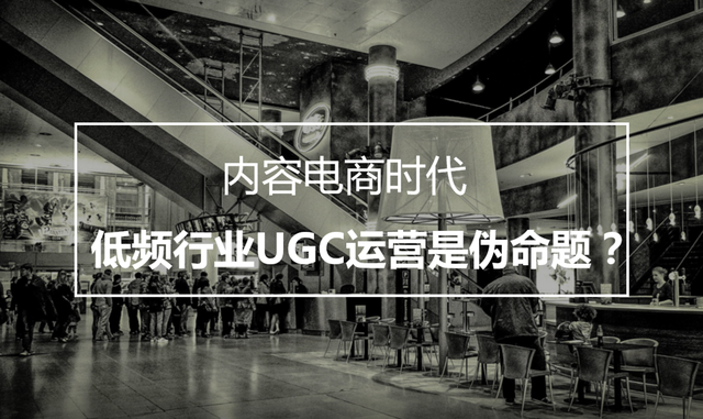 内容电商时代，低频行业「UGC运营」是伪命题？-第1张图片-90博客网