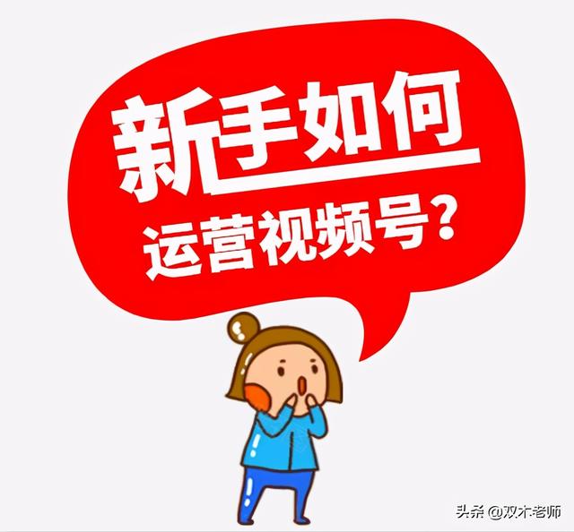 新手应该如何做视频号？-第1张图片-90博客网