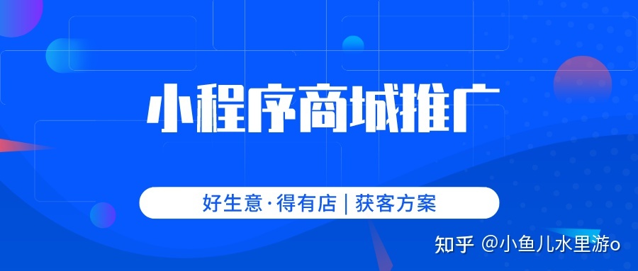 最全的小程序的引流拉新方法，都在这里了-第1张图片-90博客网