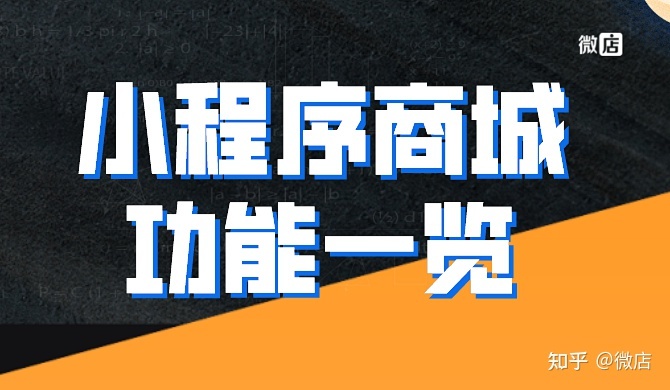 小程序商城有什么功能？小程序商城功能一览-第1张图片-90博客网
