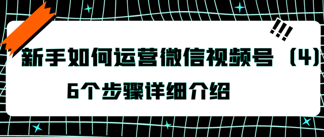 新手如何运营微信视频号-第1张图片-90博客网