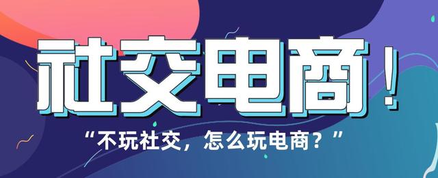 社交电商到底是什么？有哪些社交电商平台？宜拼购的优势？-第4张图片-90博客网