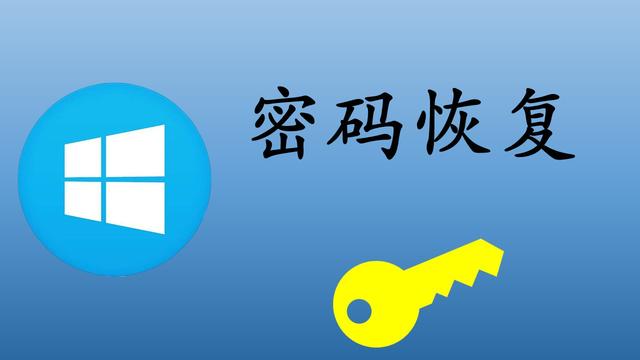 win10如何找回电脑密码（恢复win10登录密码的9大工具）-第1张图片-90博客网
