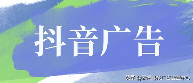 抖音广告、视频推广怎么做？-第1张图片-90博客网