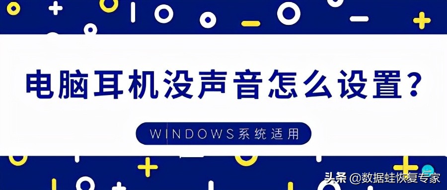 电脑耳机没声音怎么设置（电脑耳机没声音设置方法教程）-第1张图片-90博客网
