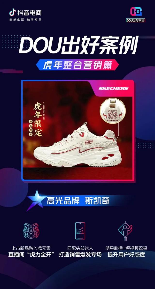 虎年整合营销大盘点，看这些品牌在抖音电商“虎”力全开-第7张图片-90博客网
