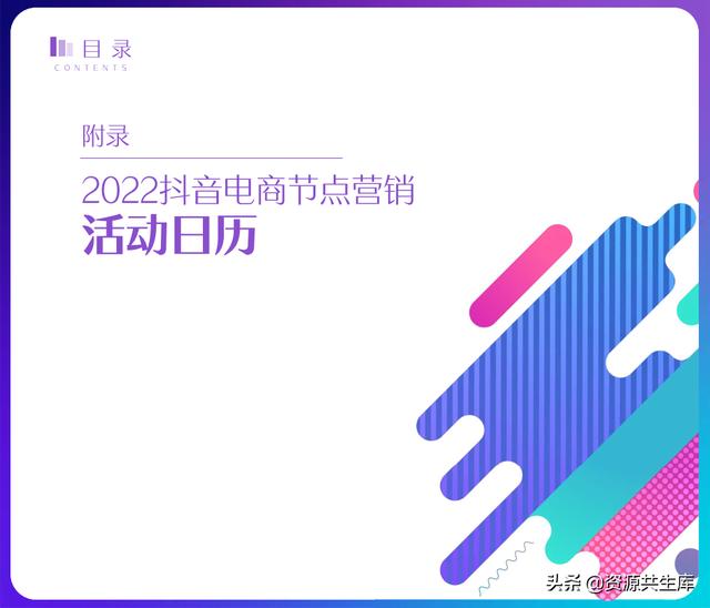 2022年抖音电商营销白皮书（全年营销日历+营销大促活动规划）-第63张图片-90博客网