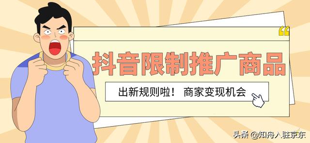 即将生效！抖音新增“推广保证金”规则，平台限制商品可推广-第1张图片-90博客网