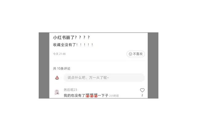 小红书5个月崩溃3次，收藏内容无法显示，种草乱象遭两大媒体批判-第1张图片-90博客网