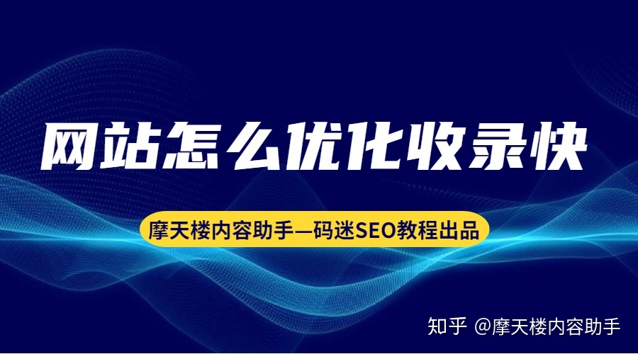 网站怎么优化收录快？-第1张图片-90博客网