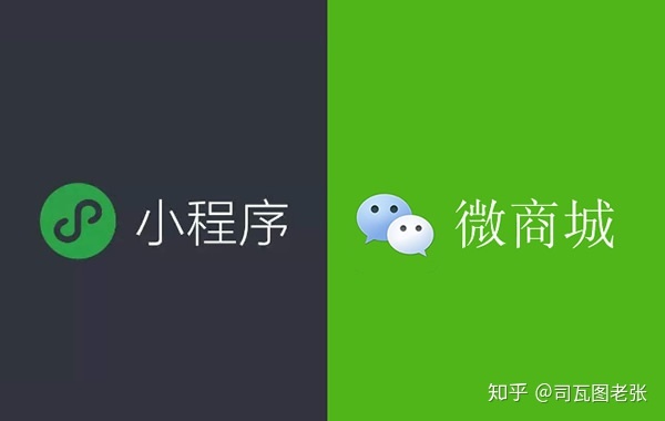 微信小程序与微商城有什么区别，我们该如何选择？-第1张图片-90博客网