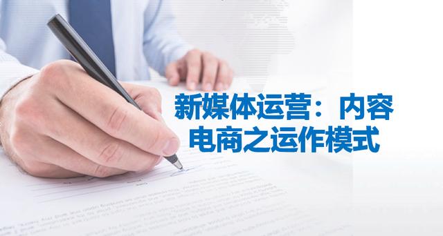 新媒体运营：内容电商之运作模式-第1张图片-90博客网