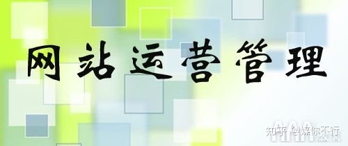 如何做好网站运营-第1张图片-90博客网
