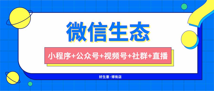 视频号和公众号互通,看商家如何做小程序+社群+视频号 ...-第2张图片-90博客网 视频号和公众号互通,看商家如何做小程序+社群+视频号 ...-第2张图片-90博客网