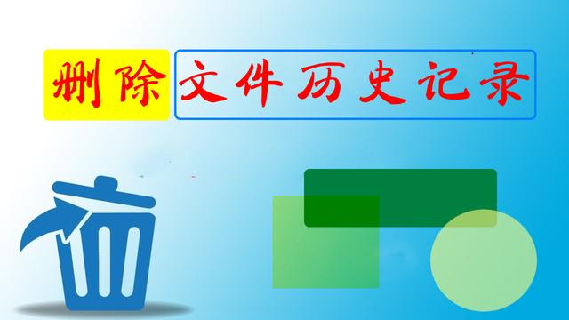 win10文件操作记录怎么删除（win10怎么删除备份和还原文件）-第1张图片-90博客网