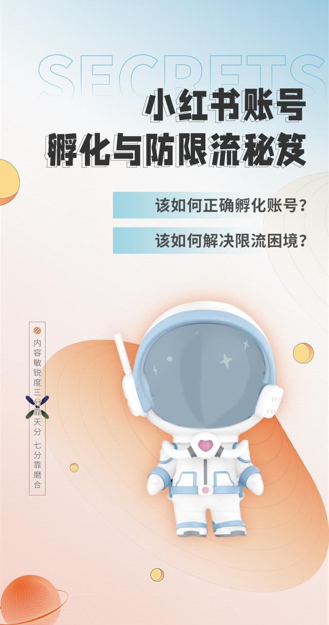 内容运营必看·小红书账号孵化与防限流秘笈-第1张图片-90博客网