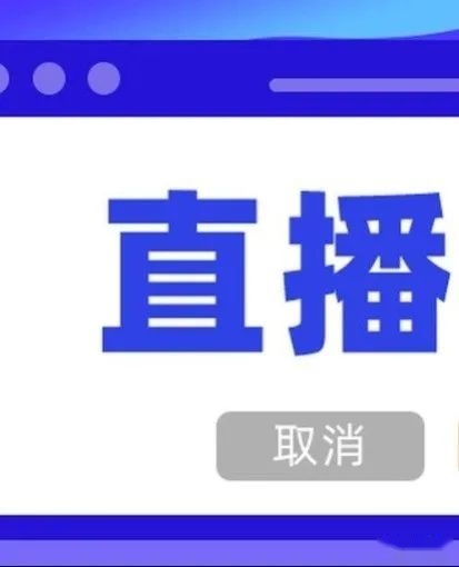一场视频号直播前，都要准备些啥？-第19张图片-90博客网