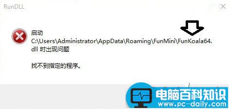 电脑中RunDll提示Funkoala64.dll出现问题找不到指定的程序的解决方法-第1张图片-90博客网