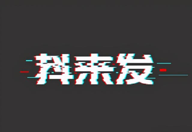 抖音，怎么进行低成本营销？-第5张图片-90博客网