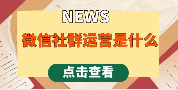 微信社群运营是什么,如何做好社群运营?-第1张图片-90博客网 微信社群运营是什么,如何做好社群运营?-第1张图片-90博客网