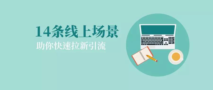 最全的小程序引流拉新手段,都在这里了!-第1张图片-90博客网 最全的小程序引流拉新手段,都在这里了!-第1张图片-90博客网