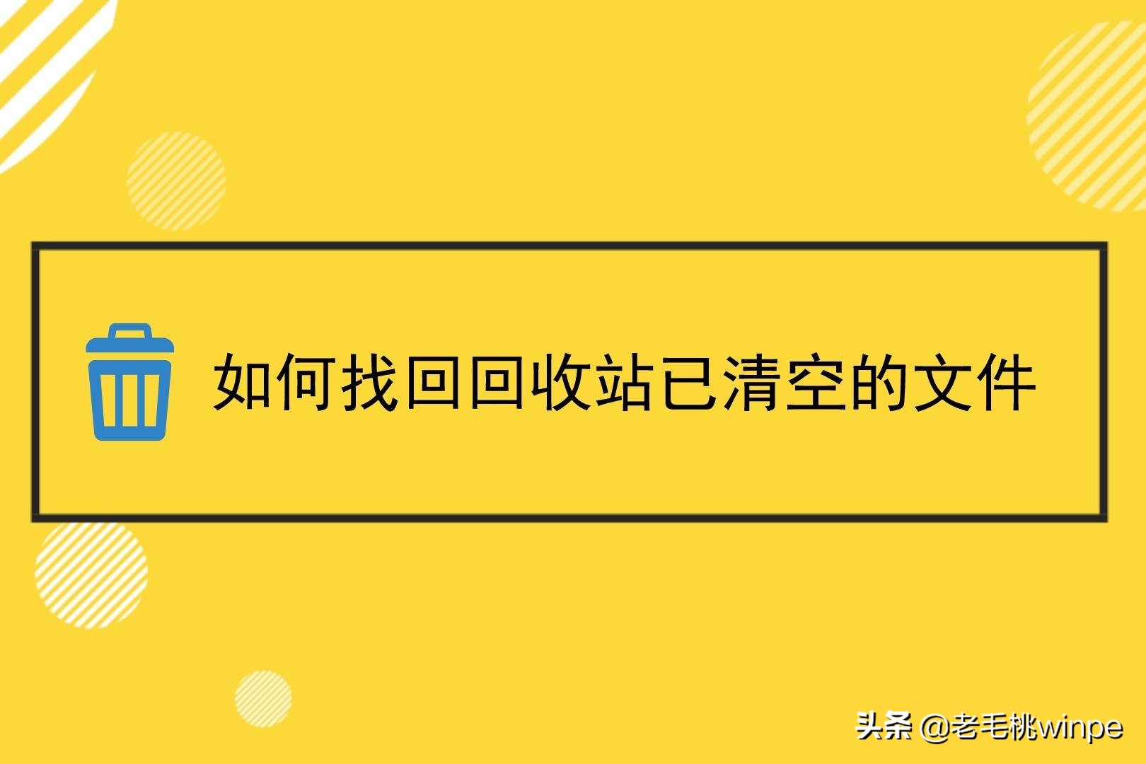 电脑回收站清空的文件怎么恢复（回收站清空怎么恢复简单方法）-第1张图片-90博客网
