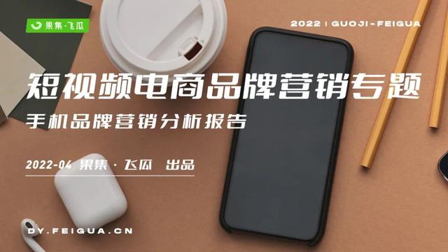 2022年短视频电商品牌营销专题：手机品牌抖音营销分析报告-第1张图片-90博客网
