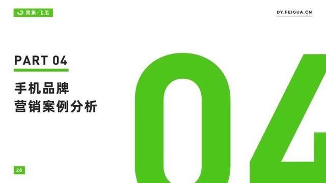 2022年短视频电商品牌营销专题：手机品牌抖音营销分析报告-第19张图片-90博客网