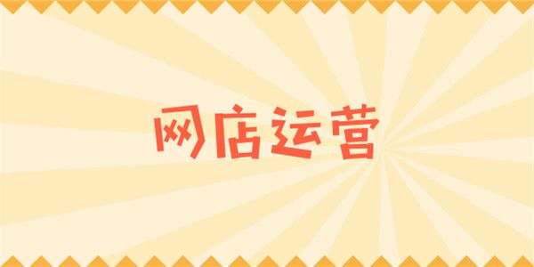 电商运营新手怎么做？-第1张图片-90博客网