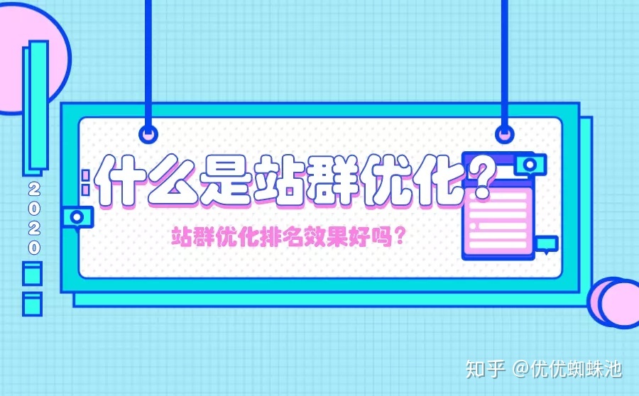 什么是站群优化?-第1张图片-90博客网 什么是站群优化?-第1张图片-90博客网