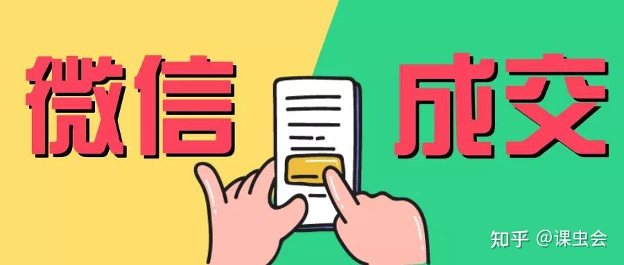 课虫:微信成交的三个心态!-第1张图片-90博客网 课虫:微信成交的三个心态!-第1张图片-90博客网