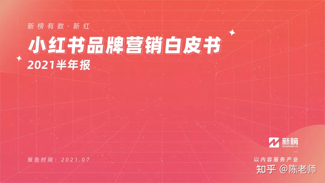 小红书品牌营销白皮书(2021H1)-第1张图片-90博客网 小红书品牌营销白皮书(2021H1)-第1张图片-90博客网