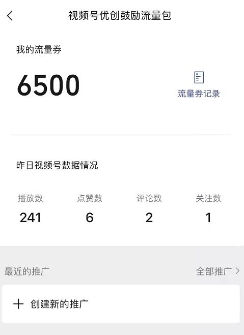 我获得了视频号7500“流量券”(创作者流量包),分享我的 ... ...-第3张图片-90博客网 我获得了视频号7500“流量券”(创作者流量包),分享我的 ... ...-第3张图片-90博客网