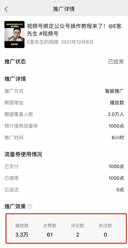 我获得了视频号7500“流量券”(创作者流量包),分享我的 ... ...-第11张图片-90博客网 我获得了视频号7500“流量券”(创作者流量包),分享我的 ... ...-第11张图片-90博客网