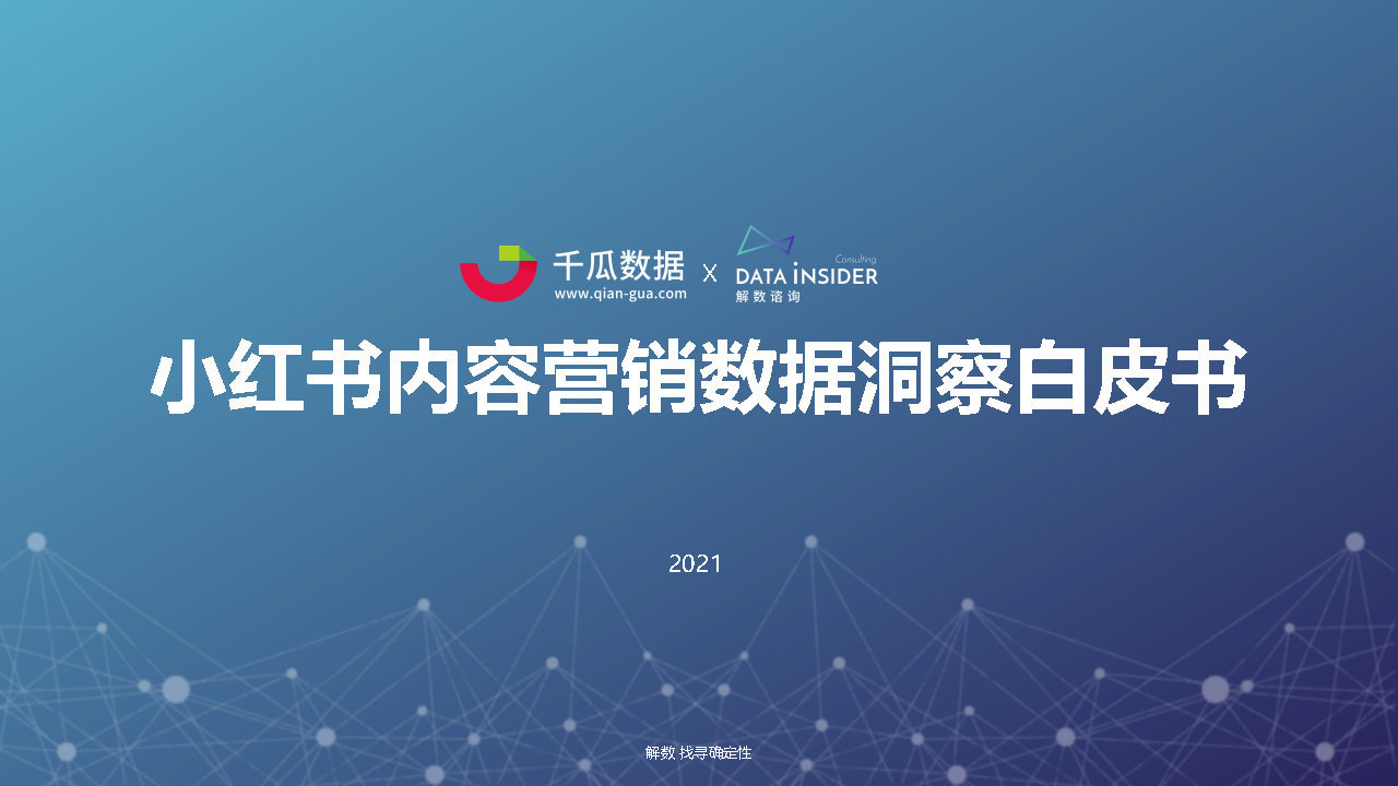 2021小红书内容营销数据洞察白皮书#数据报告-第1张图片-90博客网 2021小红书内容营销数据洞察白皮书#数据报告-第1张图片-90博客网