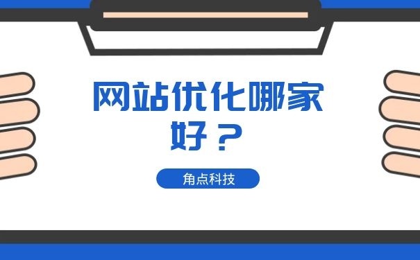 如何进行企业网站优化?-第1张图片-90博客网 如何进行企业网站优化?-第1张图片-90博客网
