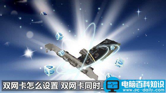 双网卡同时上网如何设置 双网卡同时上内外网设置教程-第1张图片-90博客网