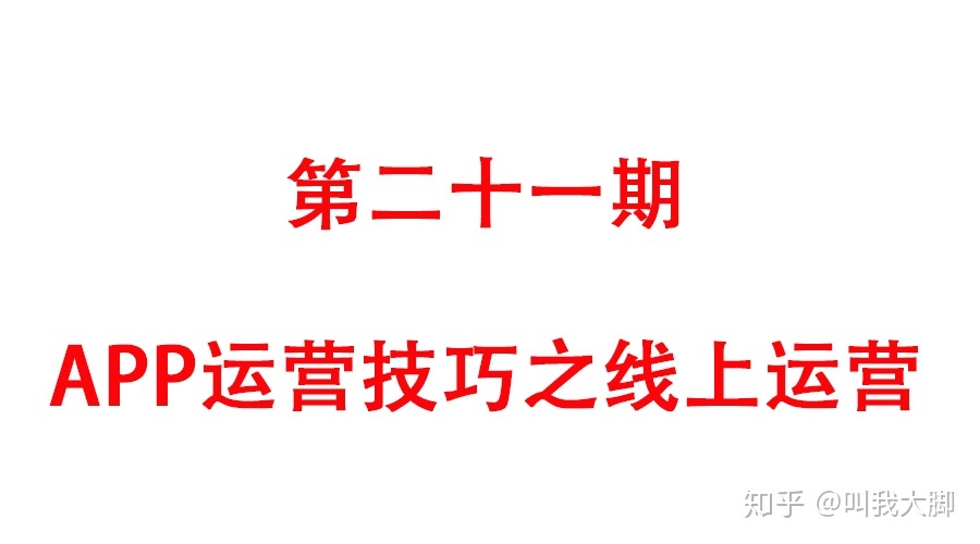 APP运营技巧之线上运营-第1张图片-90博客网