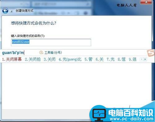 在电脑上如何创建关闭屏幕的快捷方式图标?-第3张图片-90博客网