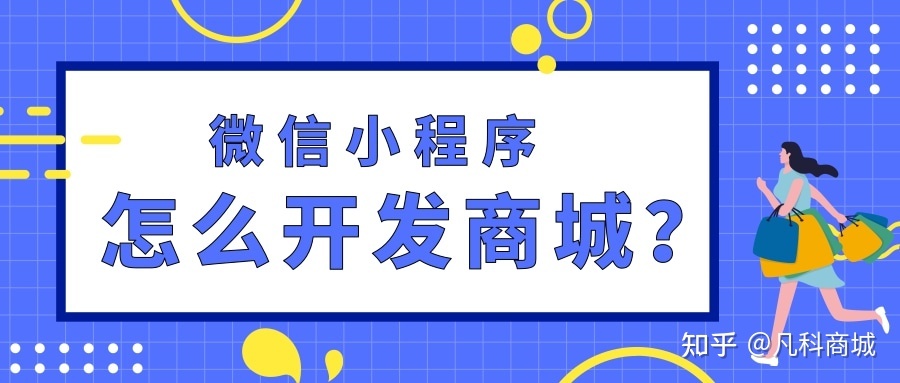 微信小程序怎么开发商城？-第1张图片-90博客网