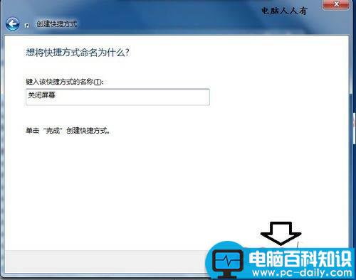 在电脑上如何创建关闭屏幕的快捷方式图标?-第4张图片-90博客网