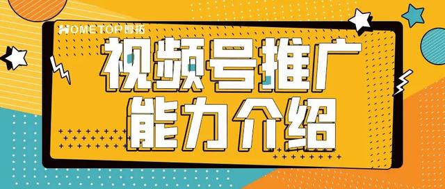 视频号推广能力介绍-第1张图片-90博客网